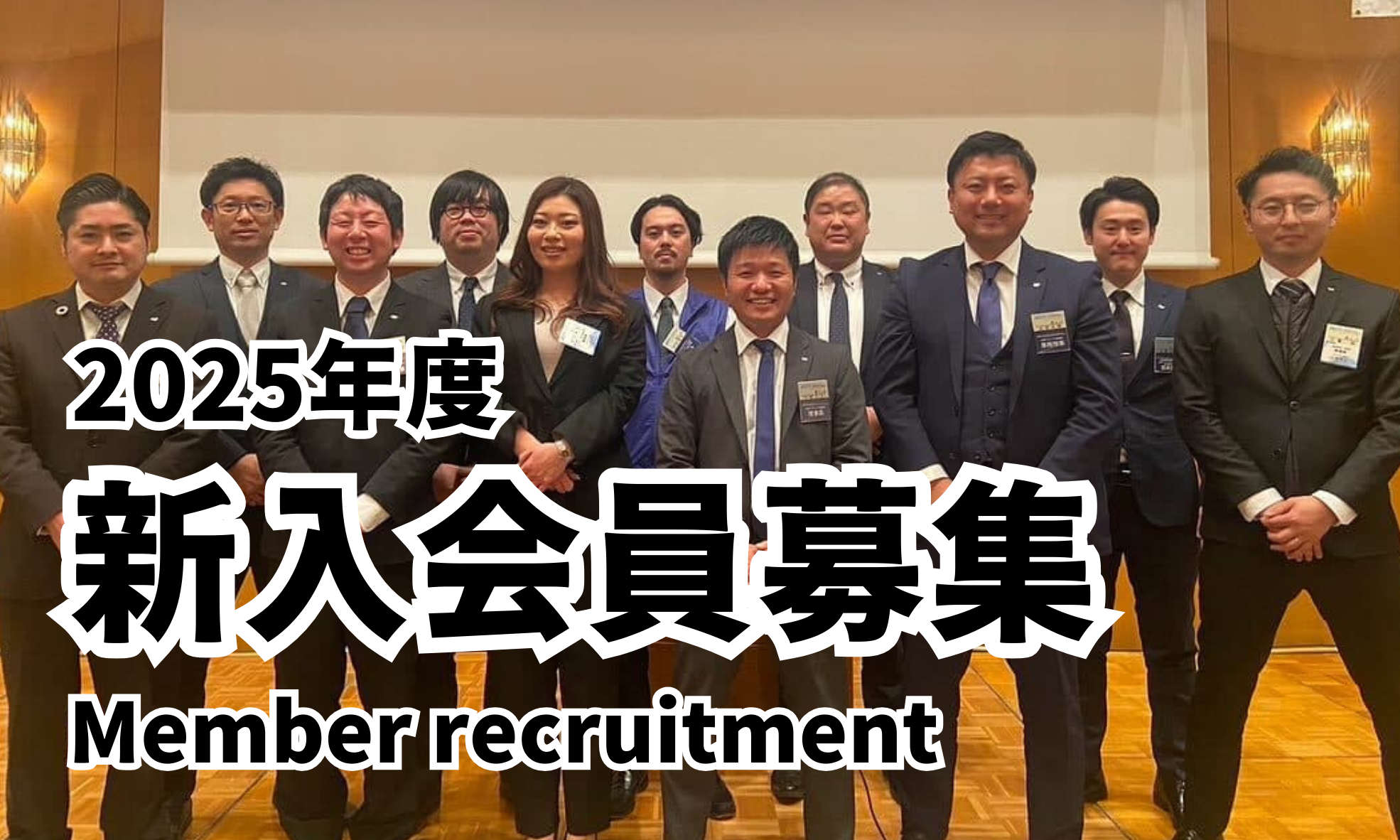 郡上青年会議所　メンバー募集　新入会員募集