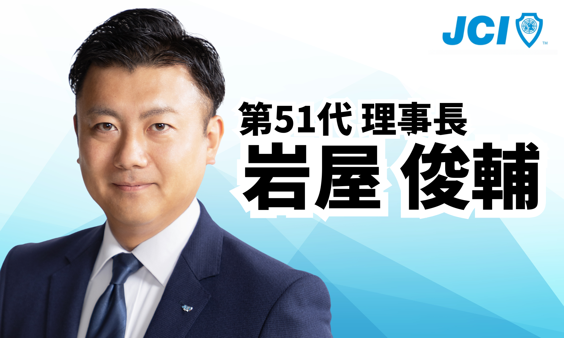 郡上青年会議所　理事長　原明広